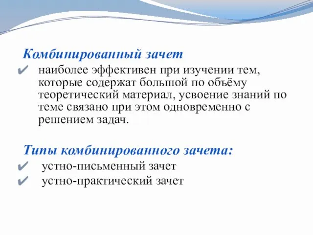 Комбинированный зачет наиболее эффективен при изучении тем, которые содержат большой