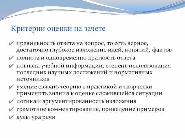 Критерии оценки на зачете правильность ответа на вопрос, то есть