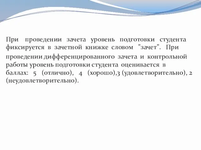 При проведении зачета уровень подготовки студента фиксируется в зачетной книжке