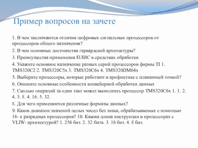 Пример вопросов на зачете 1. В чем заключаются отличия цифровых