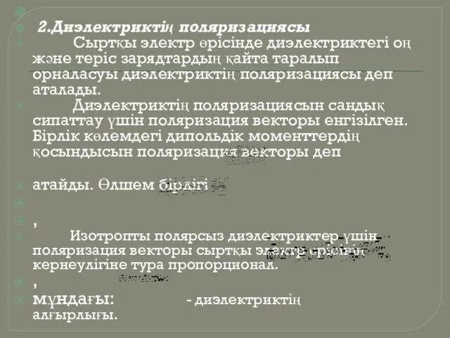 2.Диэлектриктің поляризациясы Сыртқы электр өрісінде диэлектриктегі оң және теріс зарядтардың