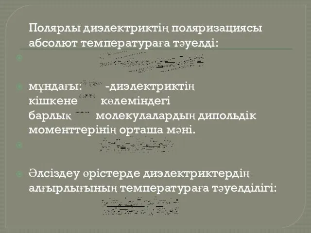 Полярлы диэлектриктің поляризациясы абсолют температураға тәуелді: мұндағы: -диэлектриктің кішкене көлеміндегі