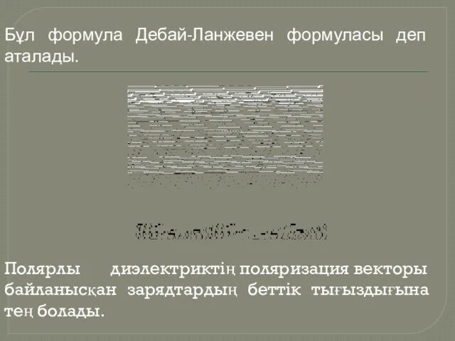 Бұл формула Дебай-Ланжевен формуласы деп аталады. Полярлы диэлектриктің поляризация векторы байланысқан зарядтардың беттік тығыздығына тең болады.