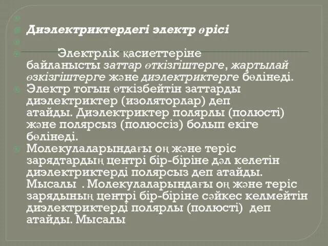 Диэлектриктердегі электр өрісі Электрлік қасиеттеріне байланысты заттар өткізгіштерге, жартылай өзкізгіштерге