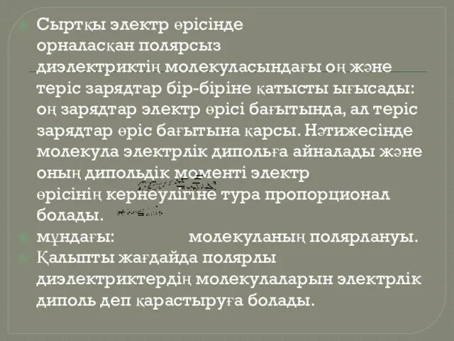 Сыртқы электр өрісінде орналасқан полярсыз диэлектриктің молекуласындағы оң және теріс