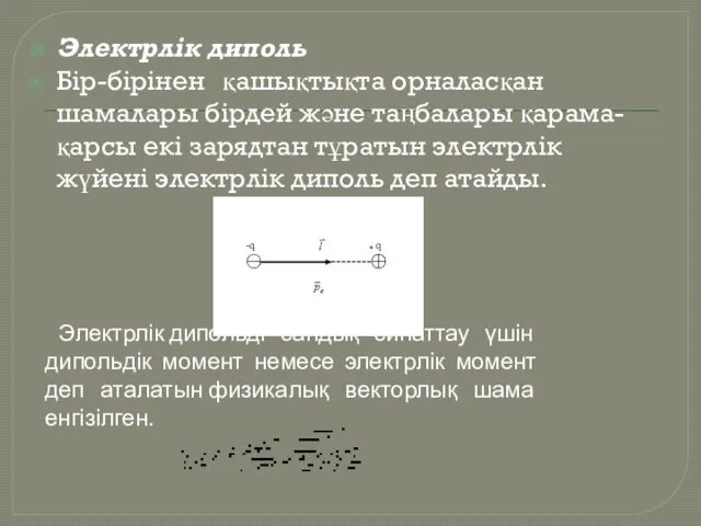 Электрлік диполь Бір-бірінен қашықтықта орналасқан шамалары бірдей және таңбалары қарама-қарсы