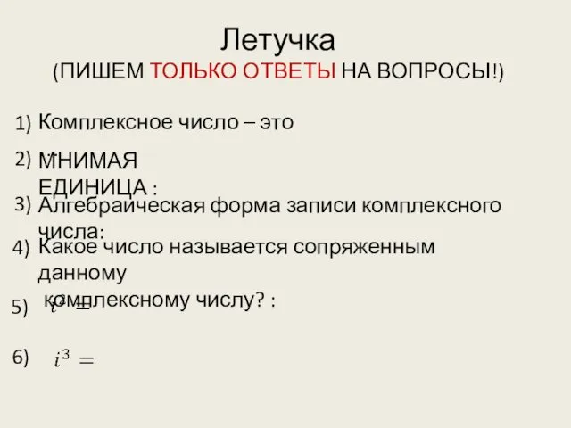 Летучка (ПИШЕМ ТОЛЬКО ОТВЕТЫ НА ВОПРОСЫ!) 1) 2) 3) 4)