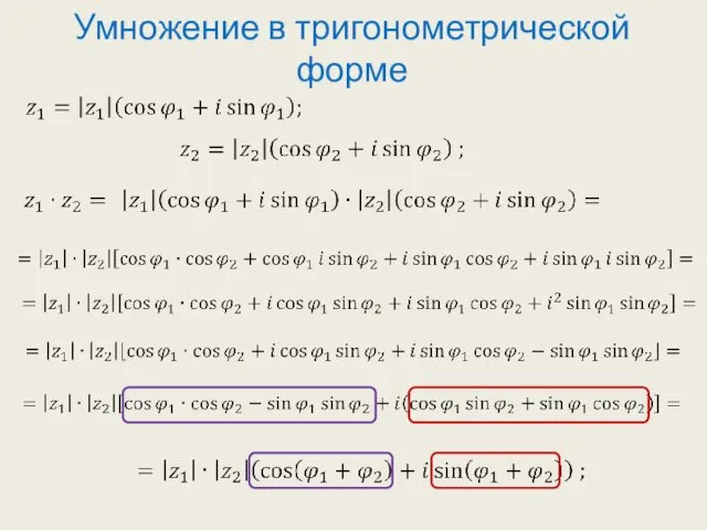 Умножение в тригонометрической форме