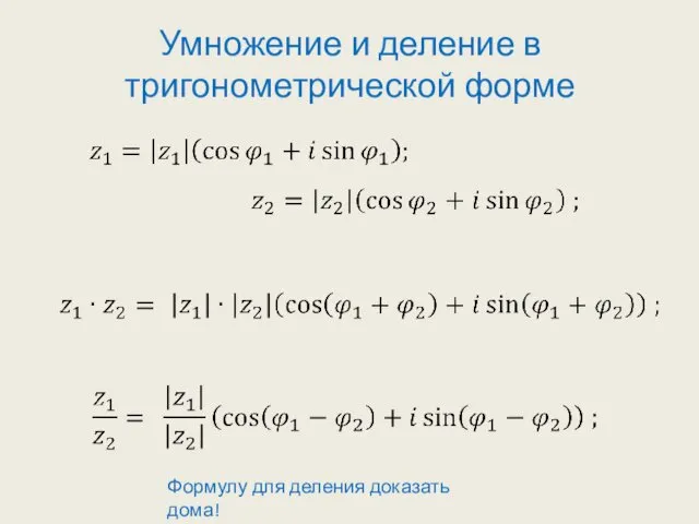 Умножение и деление в тригонометрической форме Формулу для деления доказать дома!