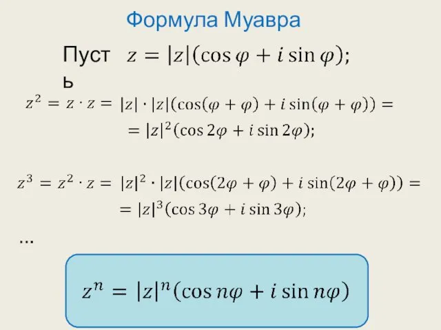 Формула Муавра Пусть