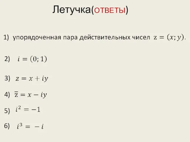 Летучка(ОТВЕТЫ) 1) 2) 3) 4) 5) 6)