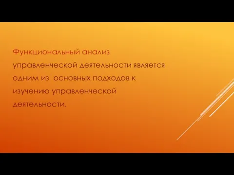 Функциональный анализ управленческой деятельности является одним из основных подходов к изучению управленческой деятельности.