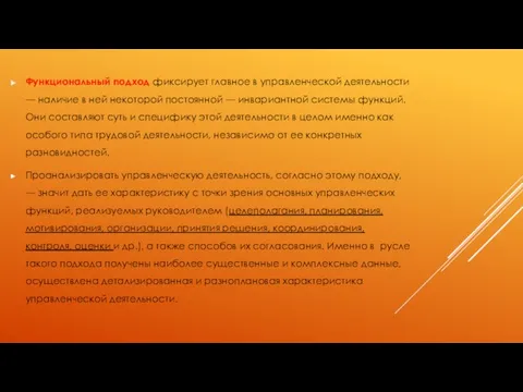 Функциональный подход фиксирует главное в управленческой деятельности — наличие в ней некоторой постоянной