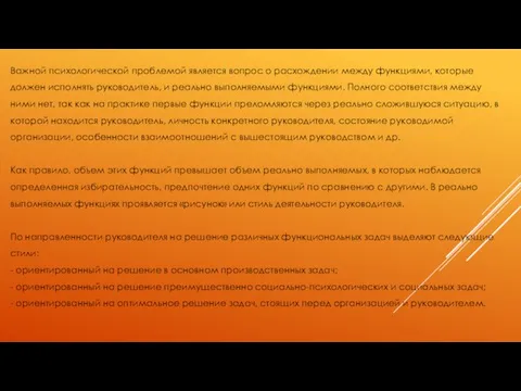 Важной психологической проблемой является вопрос о расхождении между функциями, которые должен исполнять руководитель,