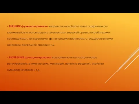 - ВНЕШНЕЕ функционирование направлено на обеспечение эффективного взаимодействия организации с элементами внешней среды: