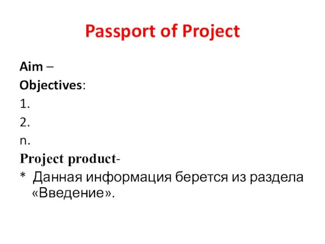 Passport of Project Aim – Objectives: 1. 2. n. Project product- * Данная