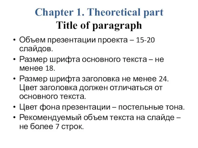 Chapter 1. Theoretical part Title of paragraph Объем презентации проекта – 15-20 слайдов.