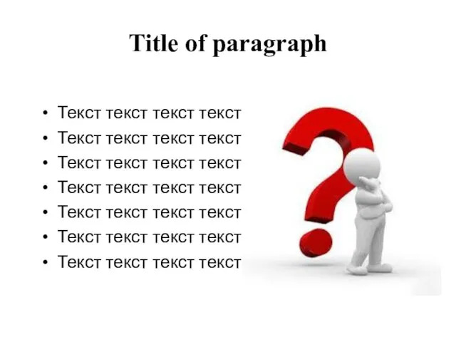 Title of paragraph Текст текст текст текст Текст текст текст текст Текст текст