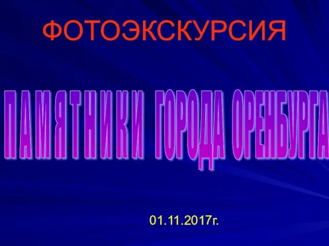 ФОТОЭКСКУРСИЯ П А М Я Т Н И К И ГОРОДА ОРЕНБУРГА 01.11.2017г.