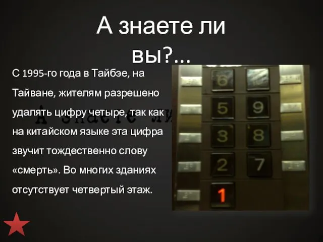 А знаете ли вы?... С 1995-го года в Тайбэе, на