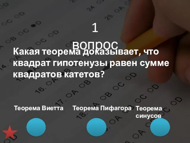 1 вопрос Какая теорема доказывает, что квадрат гипотенузы равен сумме