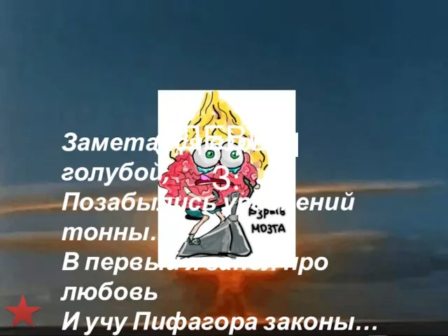 О команде НАЗВАНИЕ: ВЗРЫВ МОЗГА ЭМБЛЕМА: ДЕВИЗ: Заметался взрыв голубой,