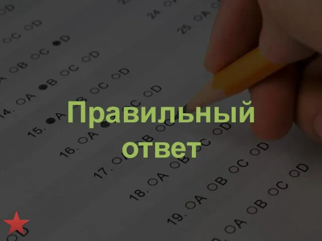 Правильный ответ