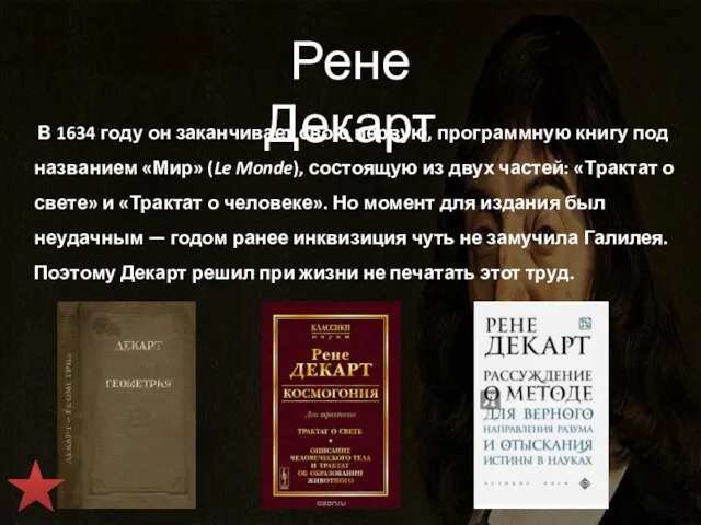 Рене Декарт В 1634 году он заканчивает свою первую, программную