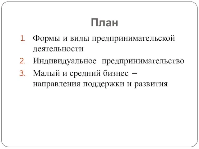 План Формы и виды предпринимательской деятельности Индивидуальное предпринимательство Малый и