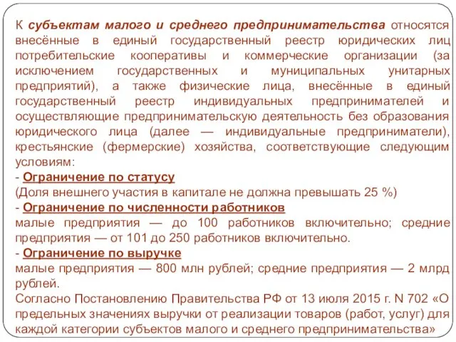 К субъектам малого и среднего предпринимательства относятся внесённые в единый