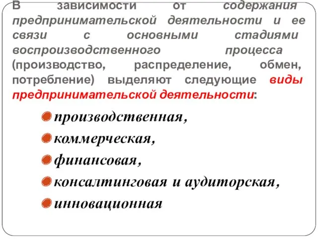 В зависимости от содержания предпринимательской деятельности и ее связи с