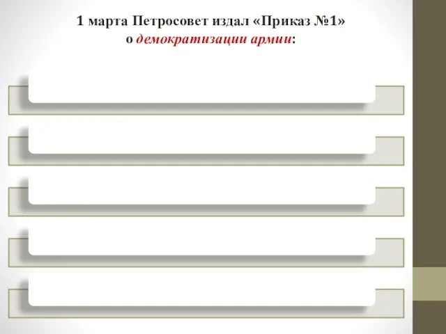 1 марта Петросовет издал «Приказ №1» о демократизации армии: