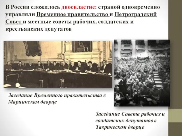 В России сложилось двоевластие: страной одновременно управляли Временное правительство и Петроградский Совет и