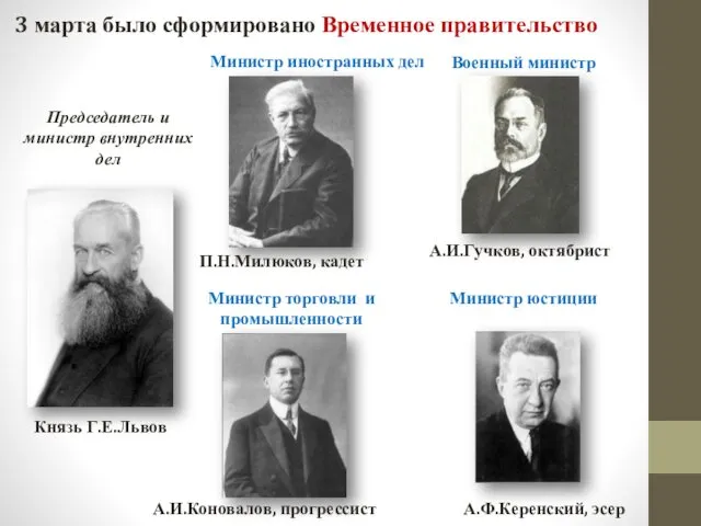 3 марта было сформировано Временное правительство Председатель и министр внутренних дел Князь Г.Е.Львов