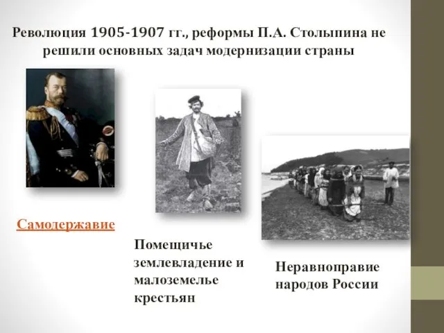 Революция 1905-1907 гг., реформы П.А. Столыпина не решили основных задач модернизации страны Самодержавие