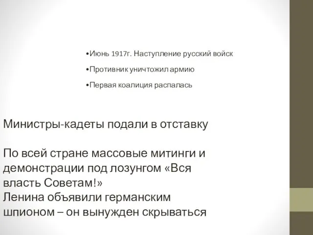 Июнь 1917г. Наступление русский войск Противник уничтожил армию Первая коалиция