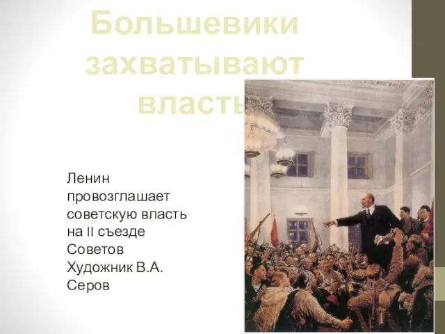Большевики захватывают власть Ленин провозглашает советскую власть на II съезде Советов Художник В.А. Серов