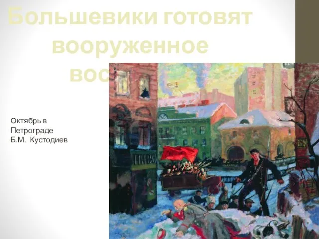 Большевики готовят вооруженное восстание Октябрь в Петрограде Б.М. Кустодиев