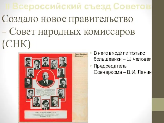 Создало новое правительство – Совет народных комиссаров (СНК) В него входили только большевики