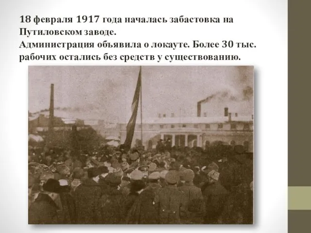 18 февраля 1917 года началась забастовка на Путиловском заводе. Администрация объявила о локауте.