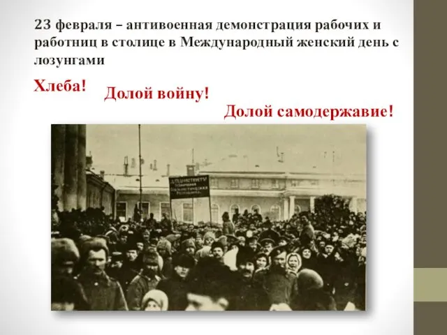 23 февраля – антивоенная демонстрация рабочих и работниц в столице