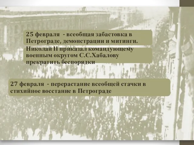 25 февраля - всеобщая забастовка в Петрограде, демонстрации и митинги. Николай II приказал