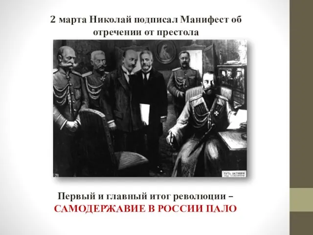 2 марта Николай подписал Манифест об отречении от престола Первый