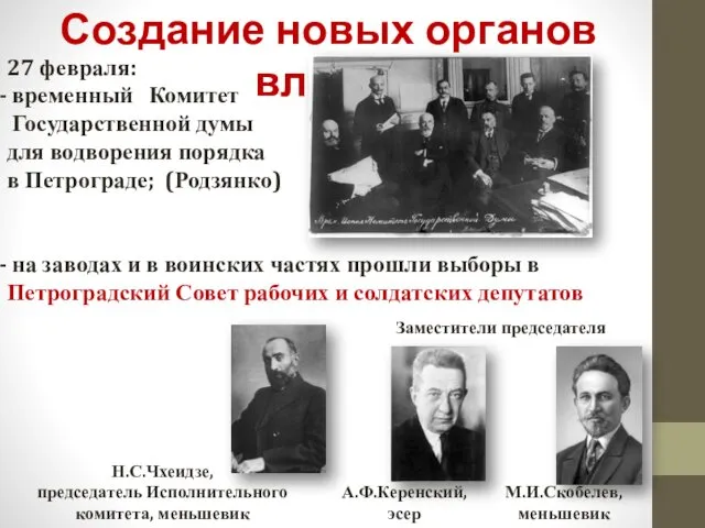 Создание новых органов власти 27 февраля: временный Комитет Государственной думы