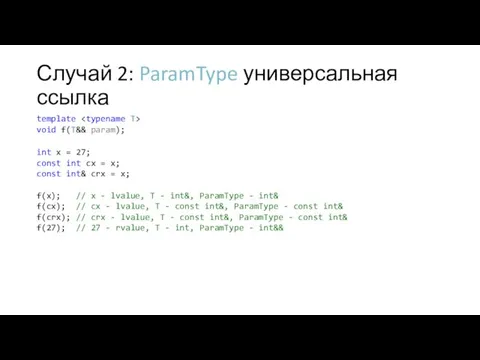 Случай 2: ParamType универсальная ссылка template void f(T&& param); int