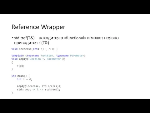 Reference Wrapper std::ref(T&) – находится в и может неявно приводится