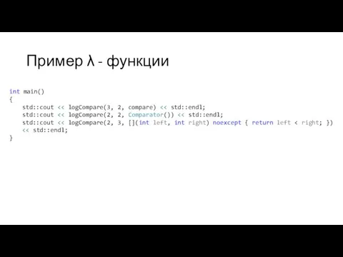 Пример λ - функции int main() { std::cout std::cout std::cout }