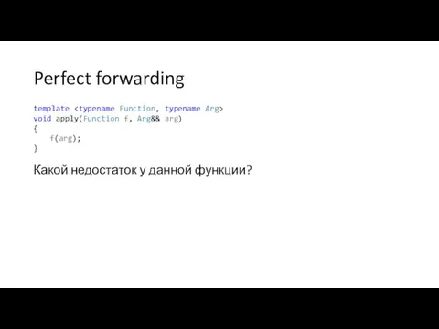 Perfect forwarding template void apply(Function f, Arg&& arg) { f(arg); } Какой недостаток у данной функции?