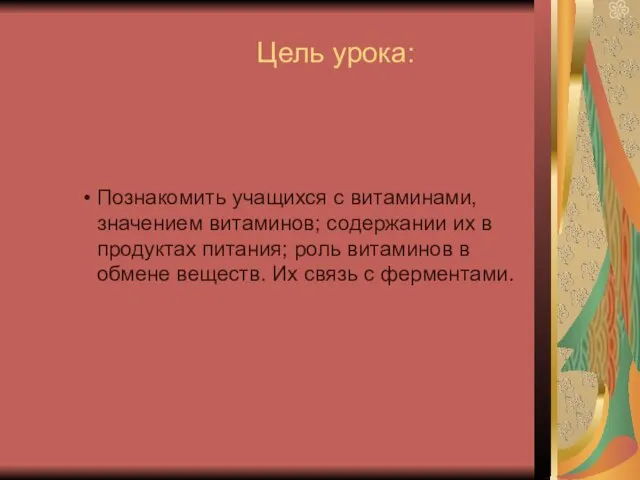 Цель урока: Познакомить учащихся с витаминами, значением витаминов; содержании их