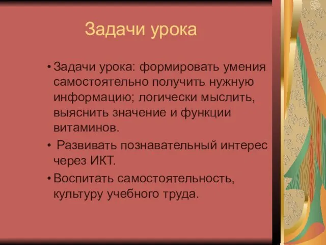 Задачи урока Задачи урока: формировать умения самостоятельно получить нужную информацию;